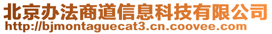 北京辦法商道信息科技有限公司