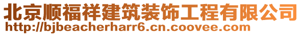 北京順福祥建筑裝飾工程有限公司