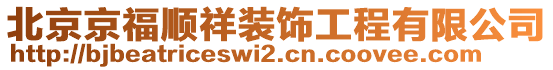 北京京福順祥裝飾工程有限公司