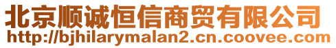 北京順誠恒信商貿(mào)有限公司