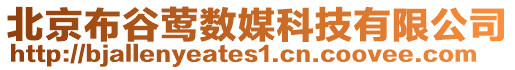 北京布谷鶯數(shù)媒科技有限公司