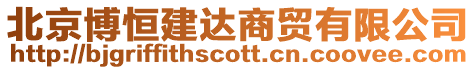 北京博恒建達商貿有限公司