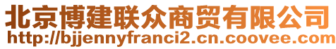 北京博建聯(lián)眾商貿(mào)有限公司