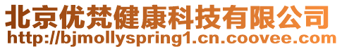 北京優(yōu)梵健康科技有限公司