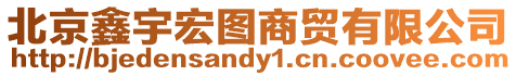 北京鑫宇宏圖商貿有限公司