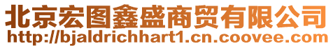 北京宏圖鑫盛商貿有限公司