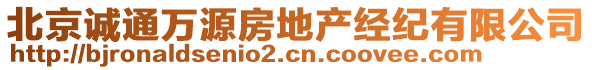 北京誠通萬源房地產(chǎn)經(jīng)紀(jì)有限公司