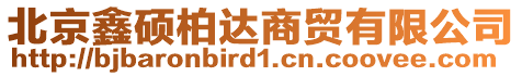 北京鑫碩柏達(dá)商貿(mào)有限公司