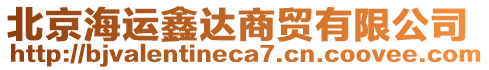 北京海運鑫達(dá)商貿(mào)有限公司