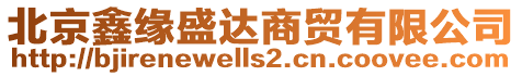 北京鑫緣盛達商貿有限公司