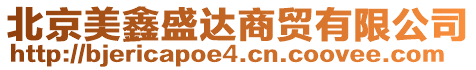北京美鑫盛達商貿有限公司