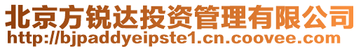 北京方銳達投資管理有限公司