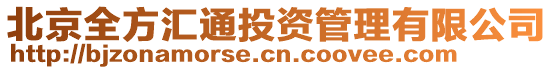 北京全方匯通投資管理有限公司