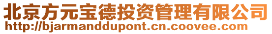 北京方元寶德投資管理有限公司