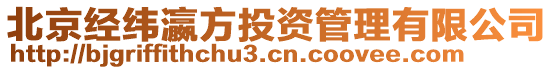 北京經(jīng)緯瀛方投資管理有限公司