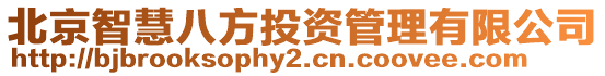 北京智慧八方投資管理有限公司