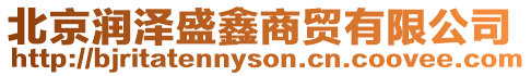 北京潤澤盛鑫商貿有限公司