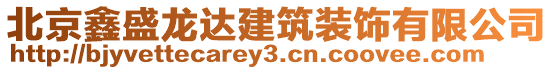 北京鑫盛龍達(dá)建筑裝飾有限公司
