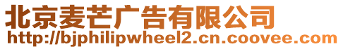 北京麥芒廣告有限公司