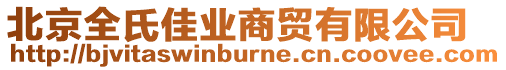 北京全氏佳業商貿有限公司