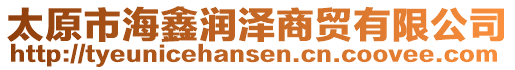 太原市海鑫潤澤商貿有限公司