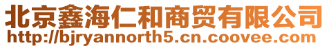 北京鑫海仁和商貿(mào)有限公司