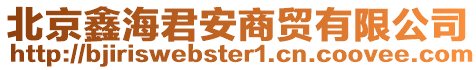 北京鑫海君安商貿有限公司