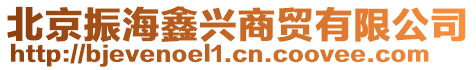 北京振海鑫興商貿(mào)有限公司