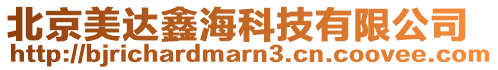 北京美達鑫海科技有限公司
