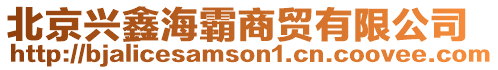 北京興鑫海霸商貿有限公司