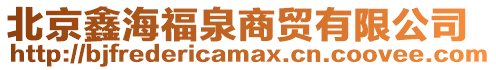 北京鑫海福泉商貿(mào)有限公司