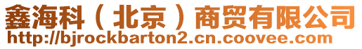 鑫海科(北京)商貿有限公司