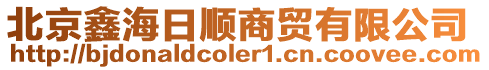北京鑫海日順商貿有限公司