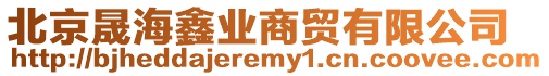 北京晟海鑫業商貿有限公司