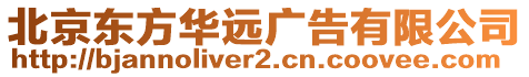 北京東方華遠廣告有限公司