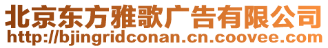 北京東方雅歌廣告有限公司