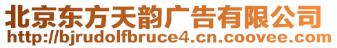 北京東方天韻廣告有限公司