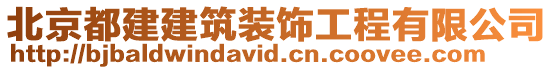 北京都建建筑裝飾工程有限公司