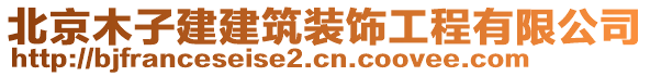 北京木子建建筑裝飾工程有限公司