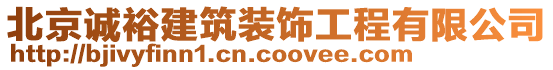 北京誠(chéng)裕建筑裝飾工程有限公司