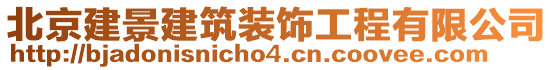 北京建景建筑裝飾工程有限公司