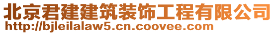 北京君建建筑裝飾工程有限公司