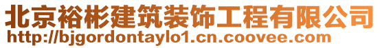 北京裕彬建筑裝飾工程有限公司