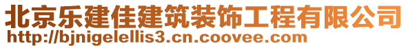 北京樂(lè)建佳建筑裝飾工程有限公司