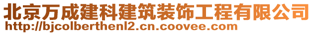 北京萬成建科建筑裝飾工程有限公司
