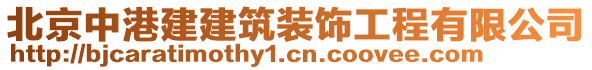 北京中港建建筑裝飾工程有限公司