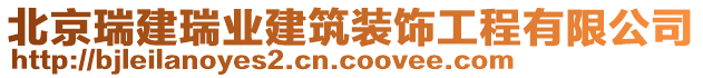 北京瑞建瑞業建筑裝飾工程有限公司