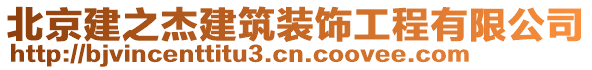 北京建之杰建筑裝飾工程有限公司