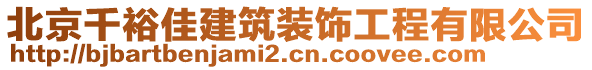 北京千裕佳建筑裝飾工程有限公司