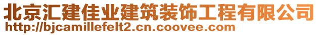 北京匯建佳業(yè)建筑裝飾工程有限公司